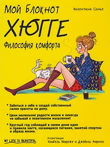Мой блокнот. Хюгге