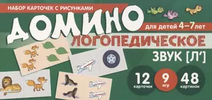 Логопедическое домино. Звук [Л']. Для детей 4-7 лет (12 карточек) — 2719954 — 1