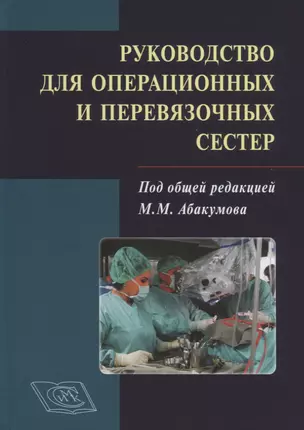 Руководство для операционных и перевязочных сестер — 2762855 — 1