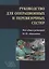 Руководство для операционных и перевязочных сестер — 2762855 — 1