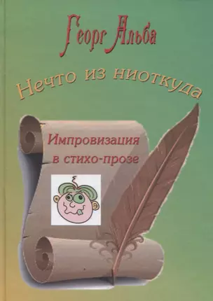 Нечто из ниоткуда. Импровизация в стихо-прозе — 2859679 — 1