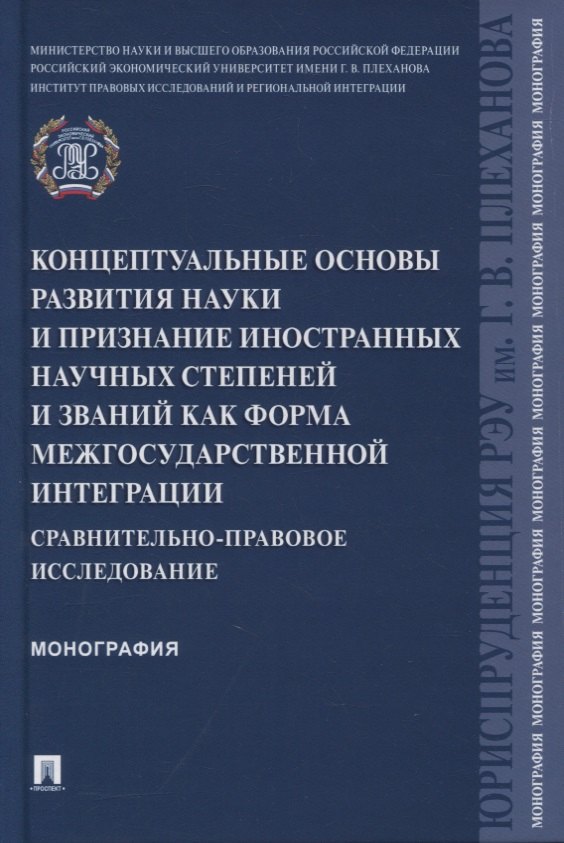 

Концептуальные основы развития науки и признание иностранных научных степеней и званий как форма межгосударственной интеграции