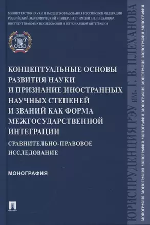 Концептуальные основы развития науки и признание иностранных научных степеней и званий как форма межгосударственной интеграции — 2894389 — 1