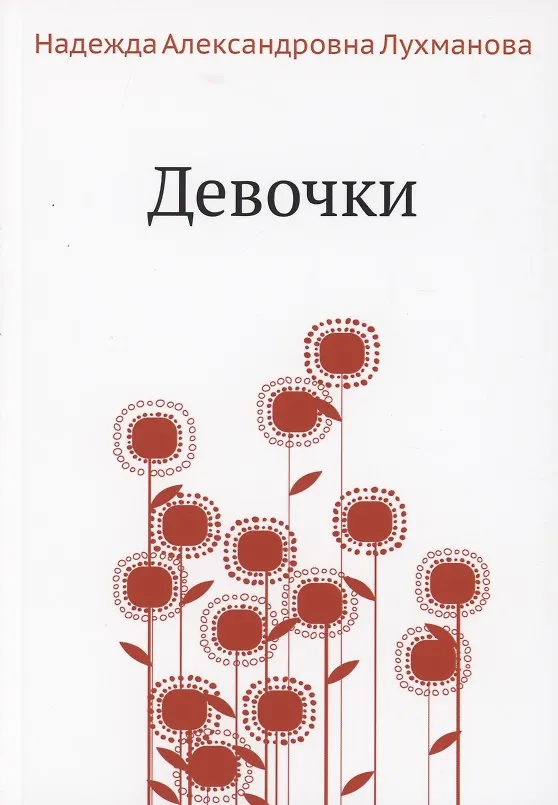 Книга Девочки (Надежда Лухманова) — 1
