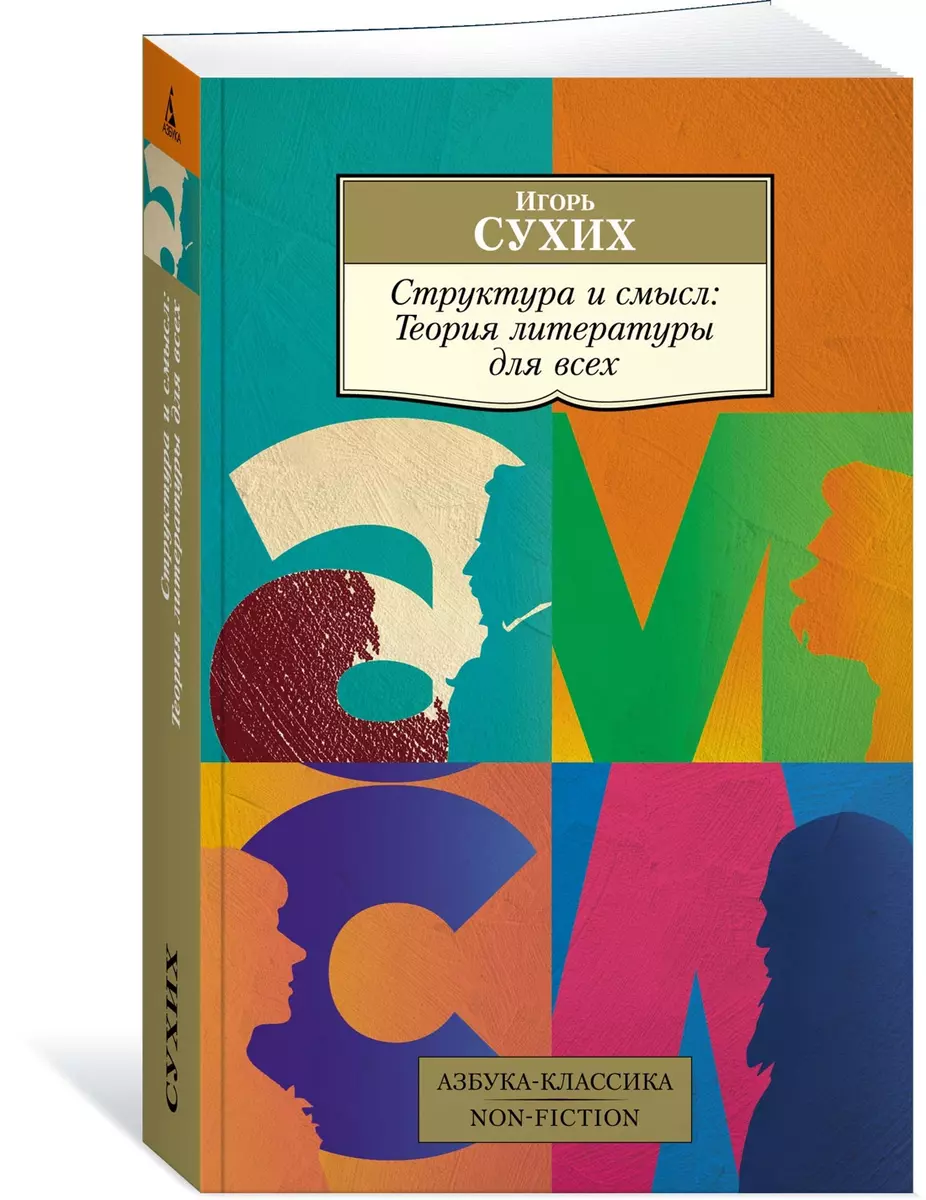 Структура и смысл. Теория литературы для всех (Игорь Сухих) - купить книгу  с доставкой в интернет-магазине «Читай-город». ISBN: 978-5-389-24371-2