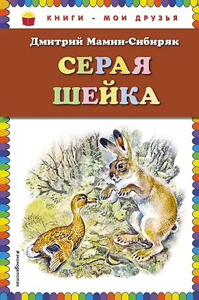 Книга Серая Шейка(ил.В.Бастрыкина) (Дмитрий Мамин-Сибиряк)