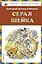 Серая Шейка(ил.В.Бастрыкина) — 2615810 — 1