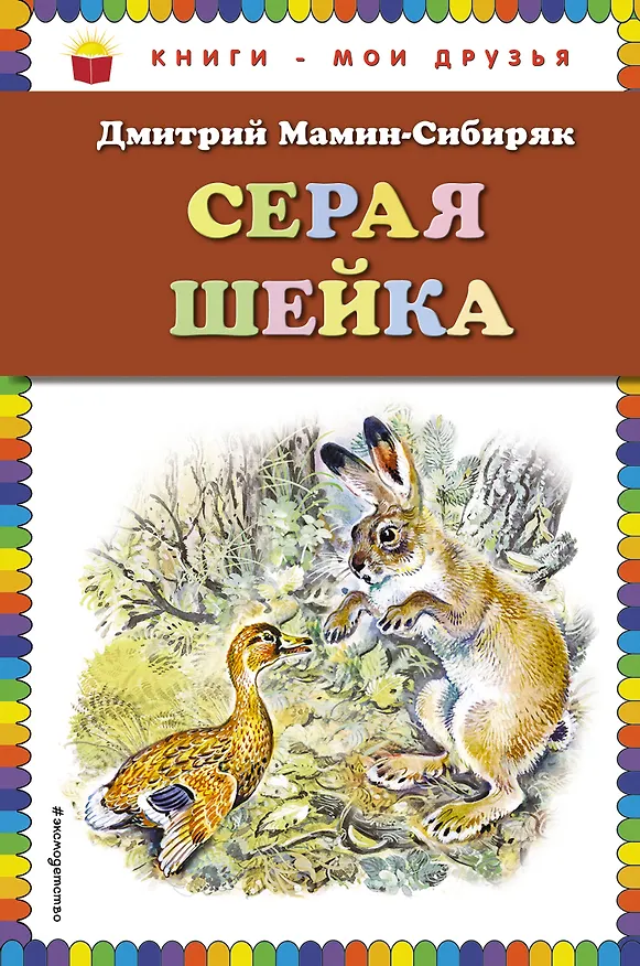 Книга Серая Шейка(ил.В.Бастрыкина) (Дмитрий Мамин-Сибиряк) — 1