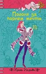 Книга Погоня за парнем мечты : повесть (Ирина Мазаева)