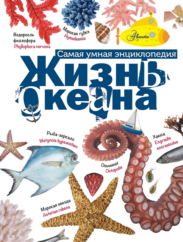 Книга Жизнь океана (Александр Тихонов) — 1