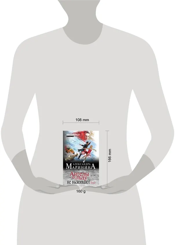 Книга Ангелы на льду не выживают. Том 2 (Александра Маринина) — 2