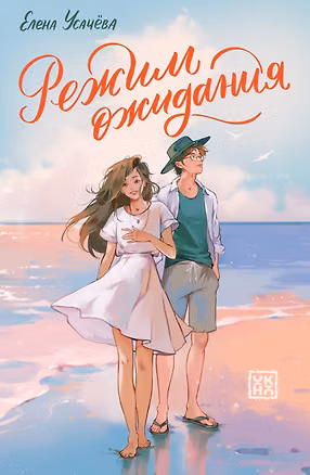 Книга Режим ожидания (Елена Усачева)