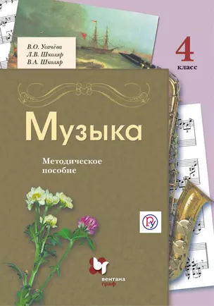 Музыка. 4 кл. Методическое пособие. Изд.2 — 324344 — 1