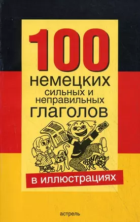 100 немецких сильных и неправильных глаголов в иллюстрациях — 2150187 — 1