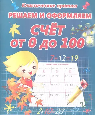 Решаем и оформляем. Счет от 0 до 100. — 2361442 — 1