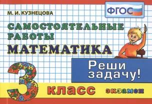 Математика: Самостоятельные работы: 3 класс. 4 -е изд.исправл. и доп. — 2470809 — 1