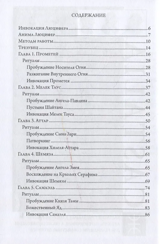 Книга Пробуждение Люцифера (Анна Мэйсон) — 2