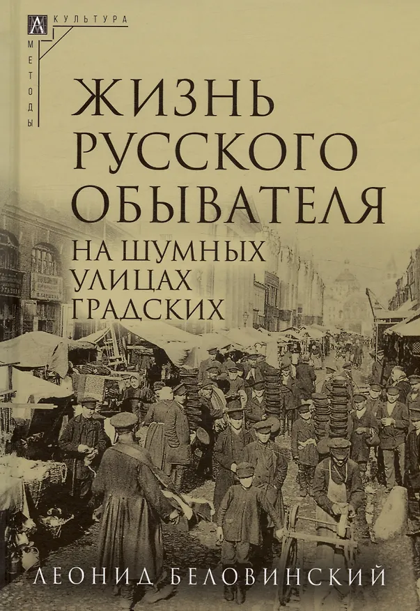 Книга Комплект Жизнь русского обывателя (3 книги) (2-е издание, исправленное и дополненное) (Леонид Беловинский) — 4