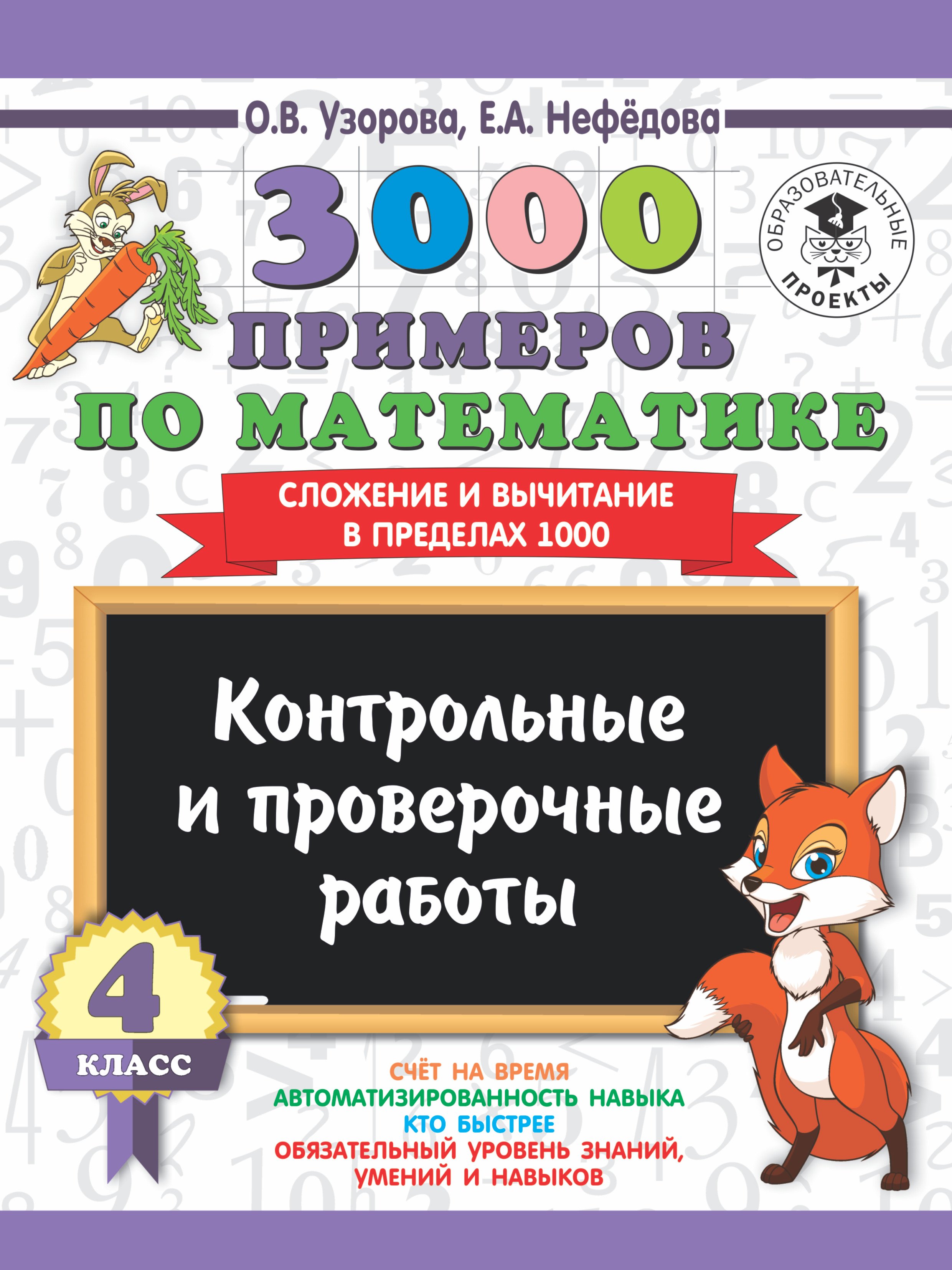 

3000 примеров по математике. 4 класс. Контрольные и проверочные работы. Сложение и вычитание в пределах 1000