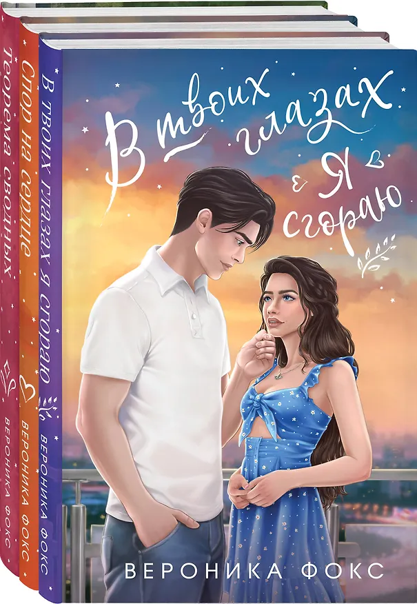 Книга Комплект из 3 книг: В твоих глазах я сгораю. Спор на сердце. Теорема сводных (Вероника Фокс) — 4