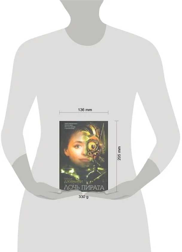 Книга Дочь пирата (Роберт Джирарди) — 2