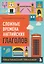 Сложные времена английских глаголов. Практический тренажер — 3144110 — 1