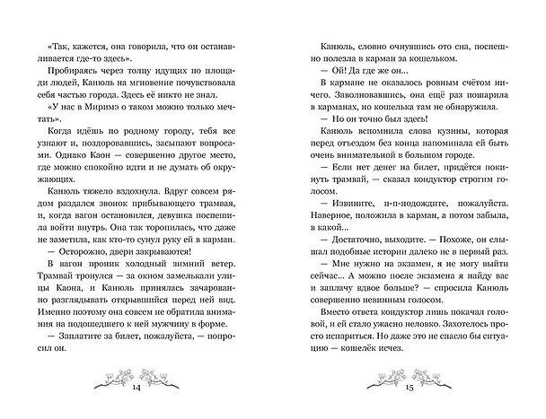 Книга Маги Каона. Академия между мирами (Эстер Пак) — 24