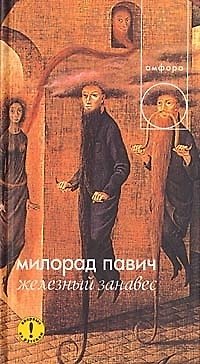 Книга Железный занавес (Милорад Павич) — 1