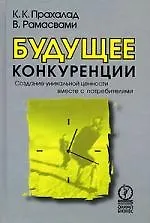Будущее конкуренции, Создание уникальной ценности вместе с потребителями