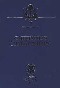 Санитарная гидротехника: Учебник.