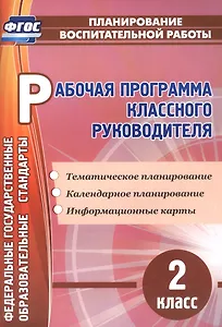 Рабочая программа классного руководителя. 2 класс. ФГОС