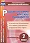 Рабочая программа классного руководителя. 2 класс. ФГОС — 2645364 — 1