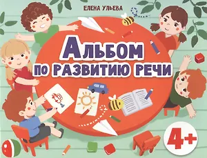 Альбом по развитию речи 4+