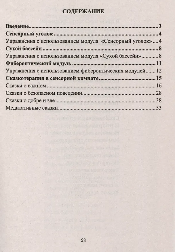 Книга Игровые здоровьесберегающие технологии в ДОО в условиях сенсорной комнаты. Сказкотерапия. Игровые сеансы (Наталия Деева) — 2