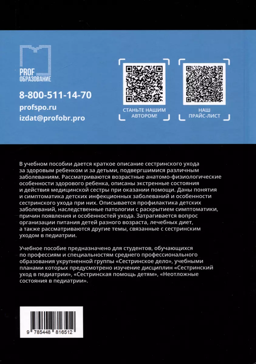 Сестринский уход в педиатрии. Учебное пособие (Елена Спирина) - купить  книгу с доставкой в интернет-магазине «Читай-город». ISBN: 978-5-4488-1651-2