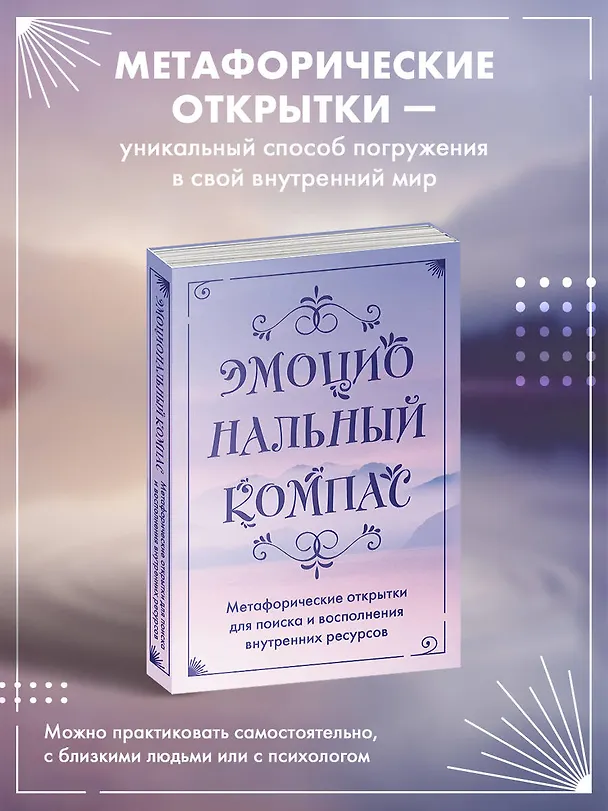 Книга Эмоциональный компас. Метафорические открытки для поиска и восполнения внутренних ресурсов (30 шт) () — 6