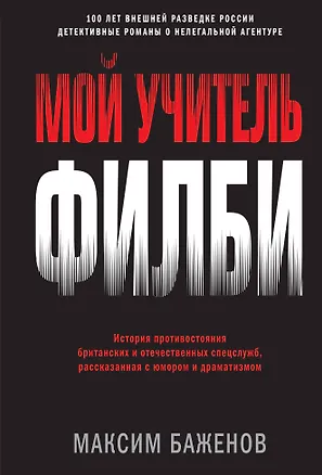 Книга Мой учитель Филби. История противостояния британских и отечественных спецслужб, рассказанная с юмором и драматизмом (Максим Баженов)
