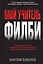 Мой учитель Филби. История противостояния британских и отечественных спецслужб, рассказанная с юмором и драматизмом — 2841471 — 1