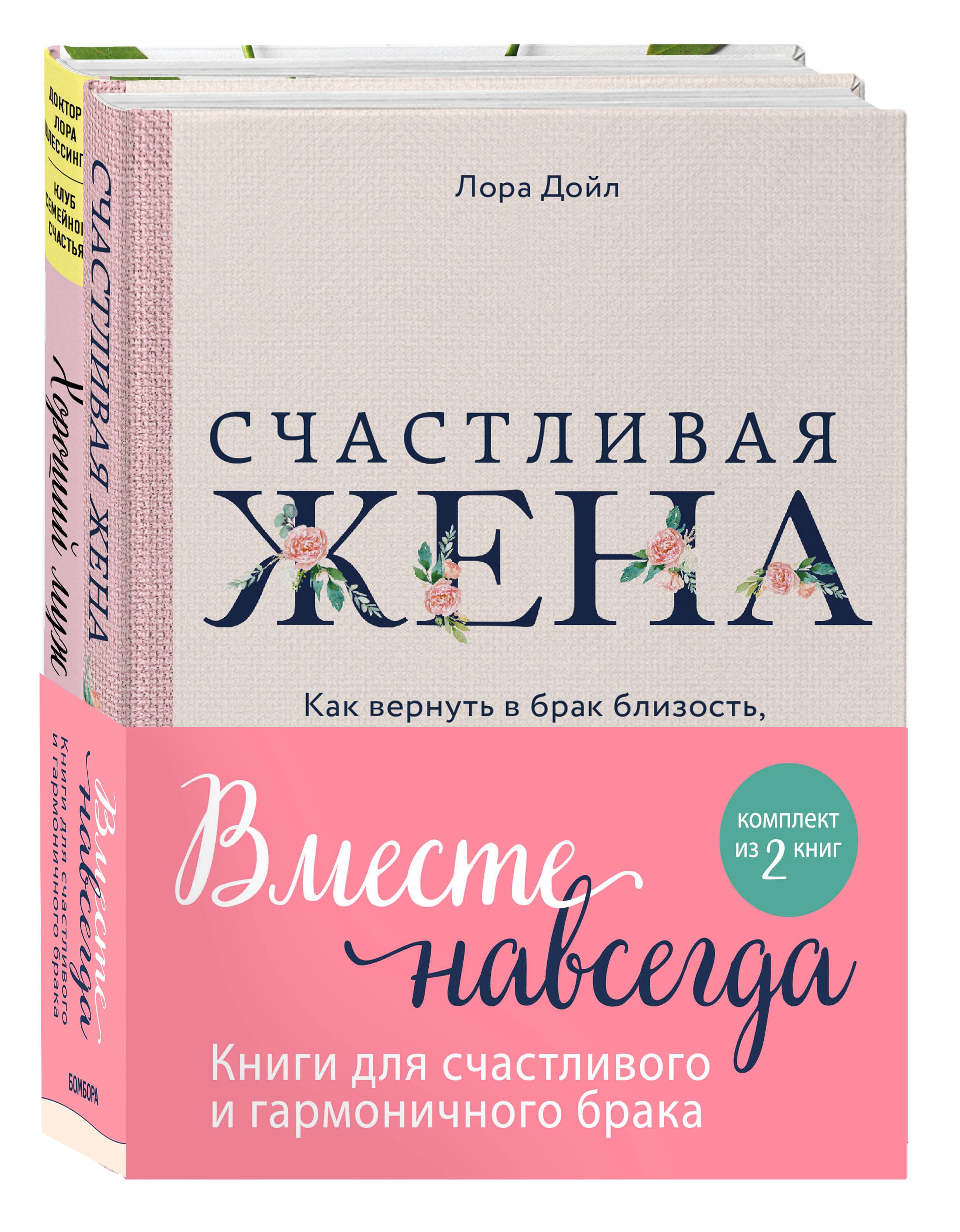 

Вместе навсегда. Книги для счастливого и гармоничного брака (комплект из 2-х книг)