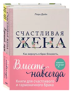 Вместе навсегда. Книги для счастливого и гармоничного брака (комплект из 2-х книг)