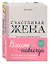Вместе навсегда. Книги для счастливого и гармоничного брака (комплект из 2-х книг) — 2850560 — 1