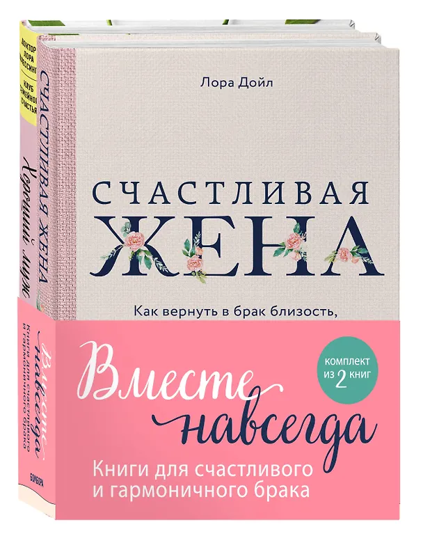 Книга Вместе навсегда. Книги для счастливого и гармоничного брака (комплект из 2-х книг) (Лора Шлессингер) — 1
