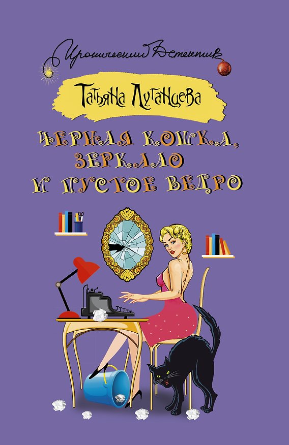 Книга Черная кошка, зеркало и пустое ведро : сборник (Татьяна Луганцева) — 1