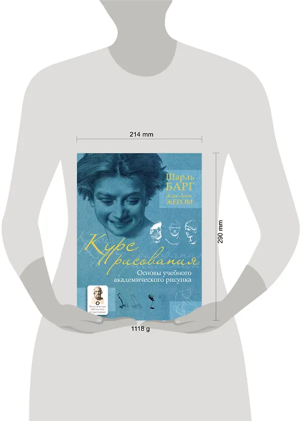 Книга Курс рисования. Основы учебного академического рисунка (Шарль Барг) — 4