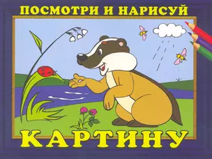 Посмотри и нарисуй картину №1 / Енот (мягк). Жигулина Н. (Русанэк) — 2217289 — 1