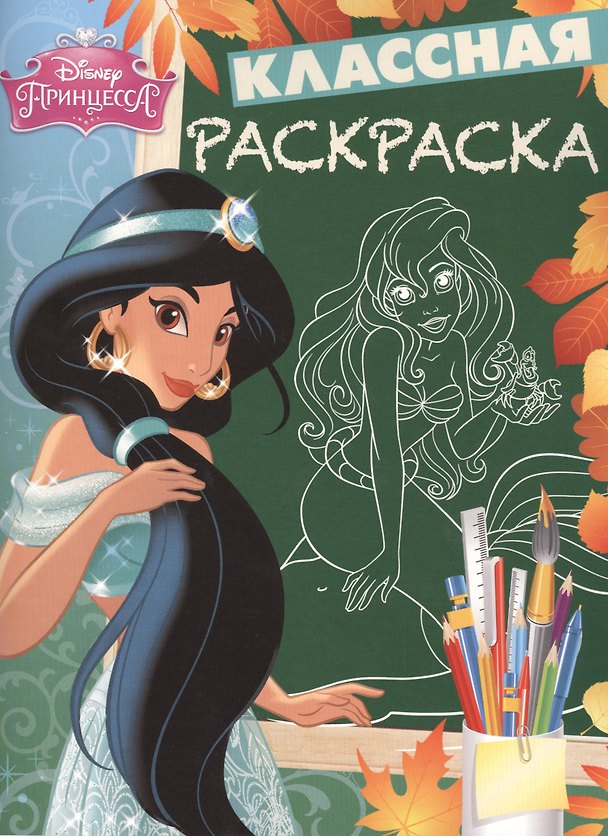 Книга Классная раскраска № КлР 1528 ("Принцессы") () — 1
