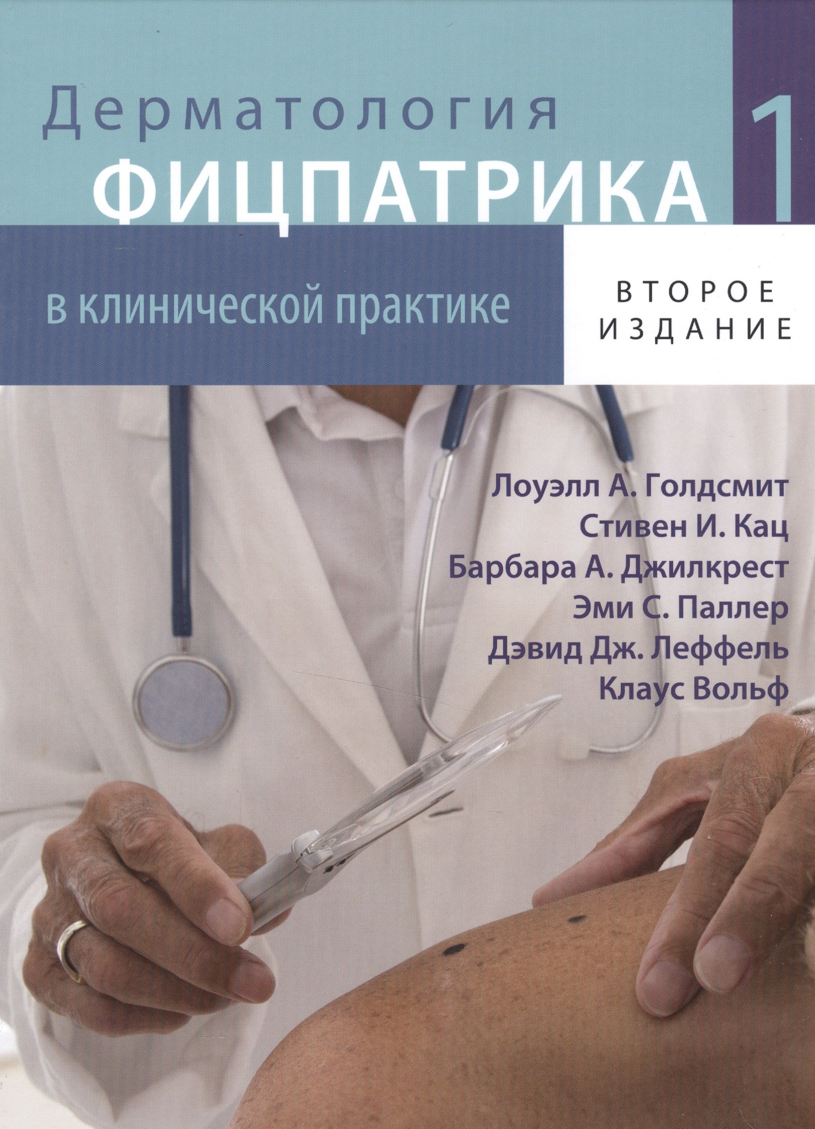 Дерматология Фицпатрика в клинической практике в 3-х тт.  т. 1