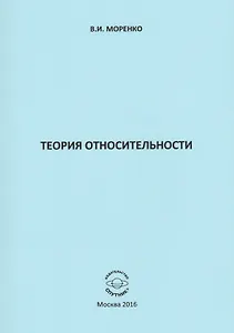 Теория относительности