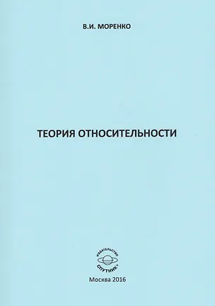 Книга Теория относительности ()