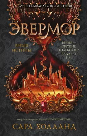 Эвермор. Время истины — 2758894 — 1